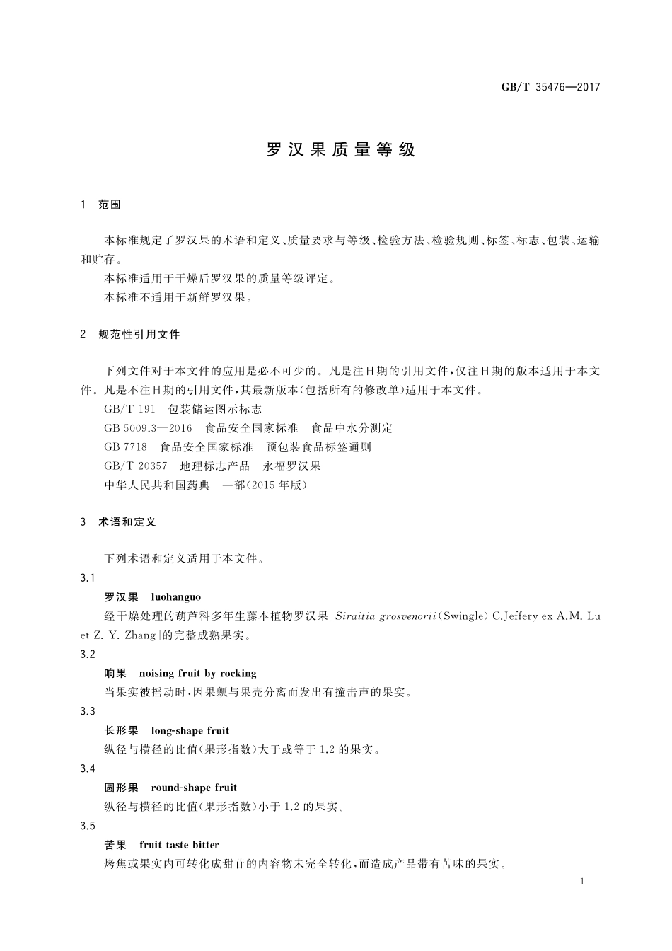 GB／T 35476-2017 罗汉果质量等级.pdf_第3页