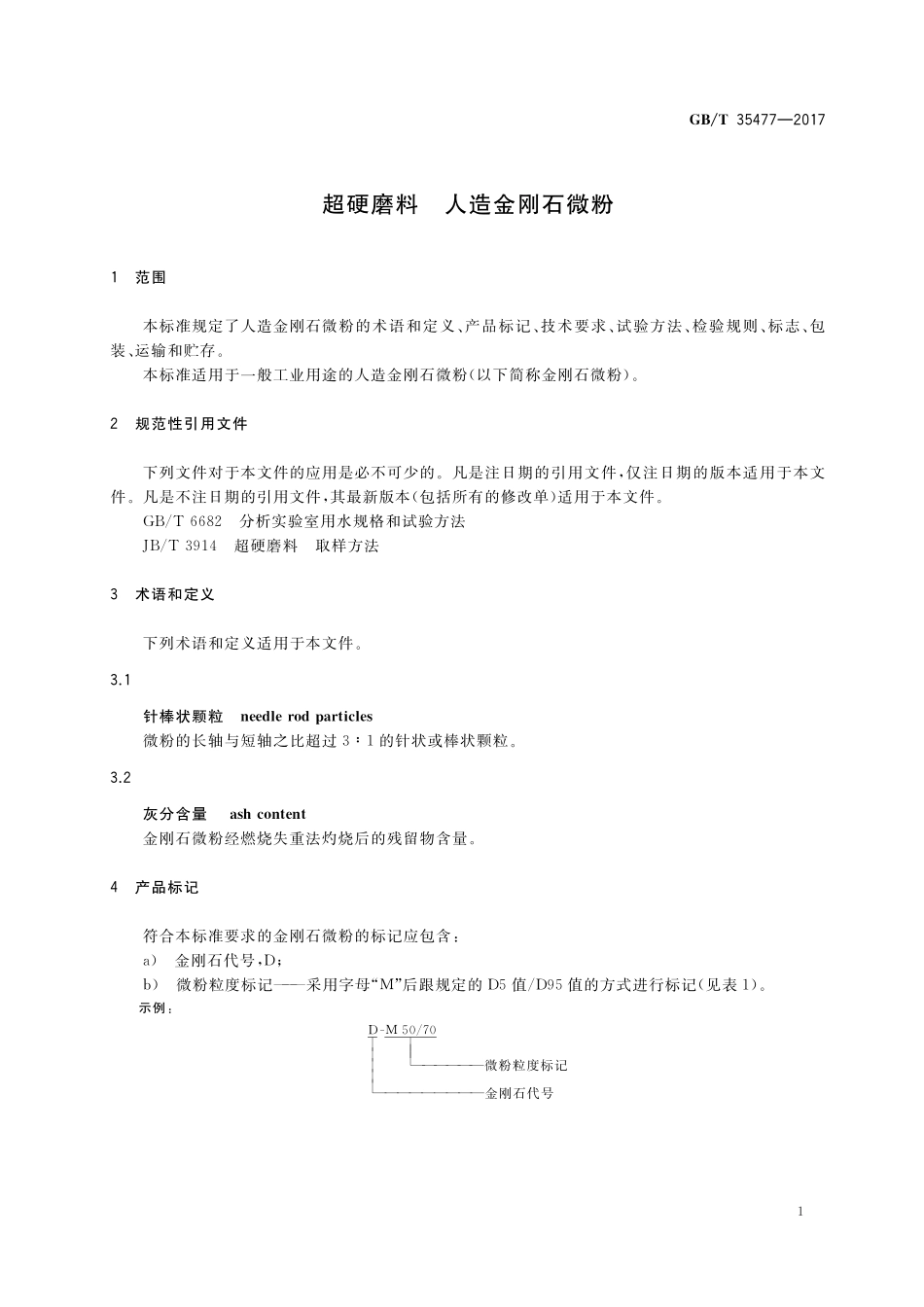 GB／T 35477-2017 超硬磨料 人造金刚石微粉.pdf_第3页