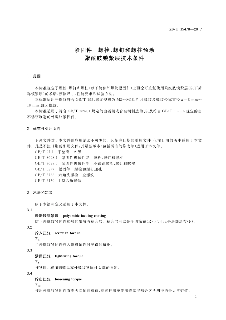 GB／T 35478-2017 紧固件 螺栓、螺钉和螺柱预涂聚酰胺锁紧层技术条件.pdf_第3页