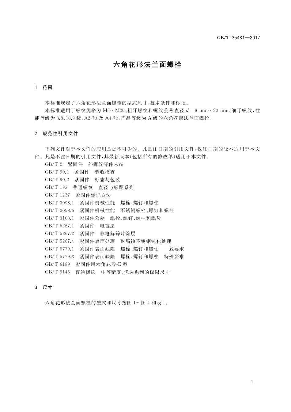 GB／T 35481-2017 六角花形法兰面螺栓.pdf_第3页