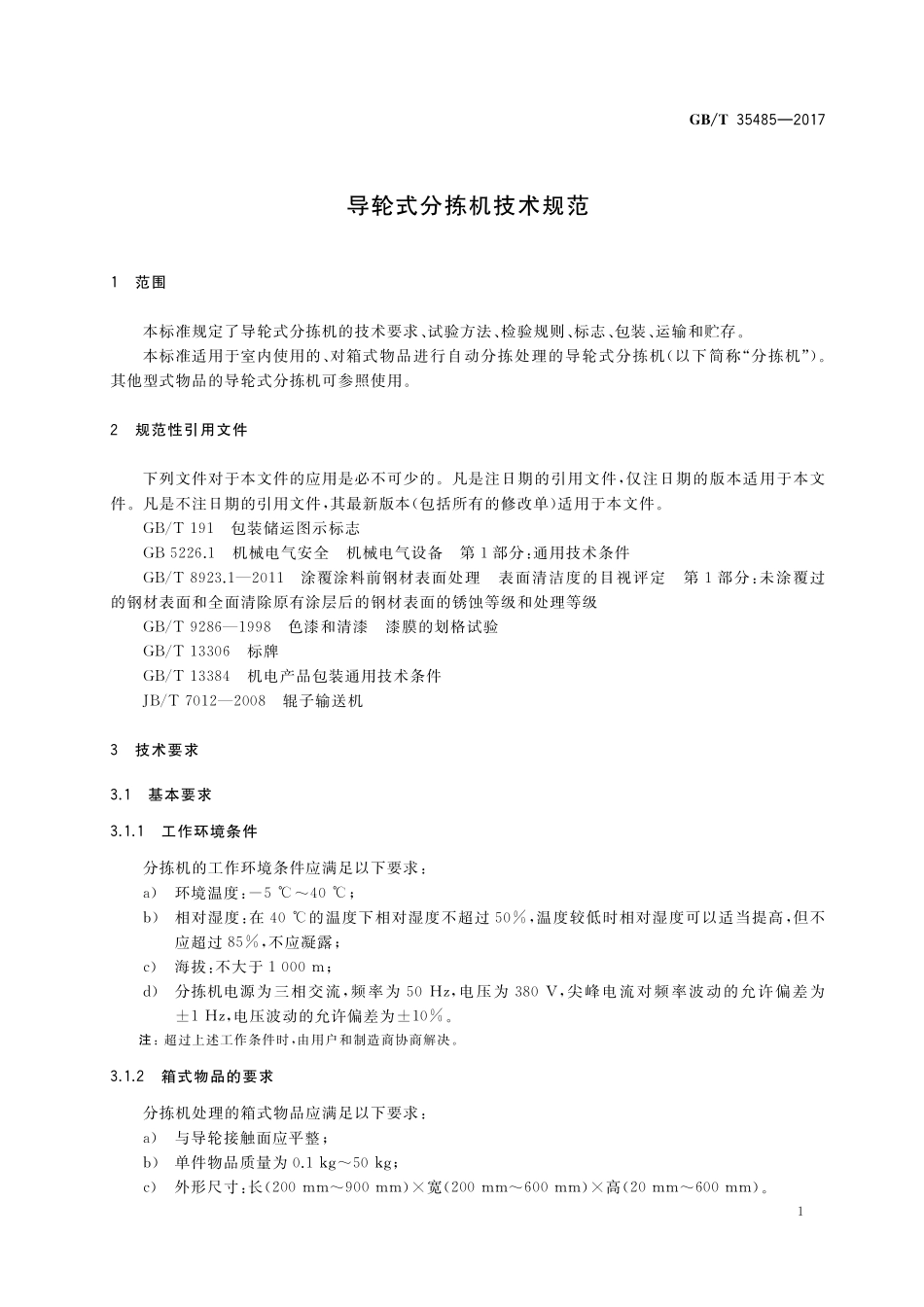 GB／T 35485-2017 导轮式分拣机技术规范.pdf_第3页