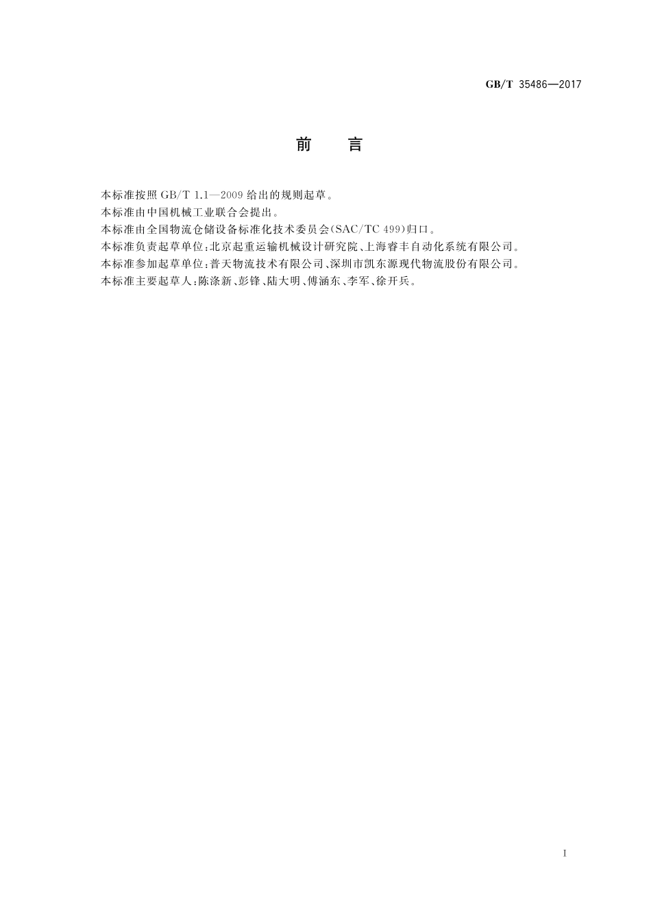 GB／T 35486-2017 物流仓储配送中心螺旋箱式输送机技术规范.pdf_第2页