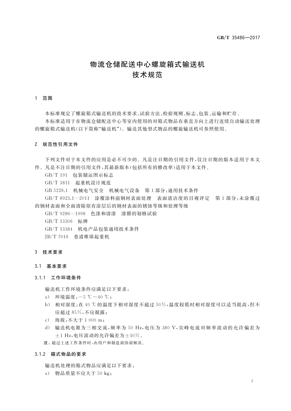 GB／T 35486-2017 物流仓储配送中心螺旋箱式输送机技术规范.pdf_第3页