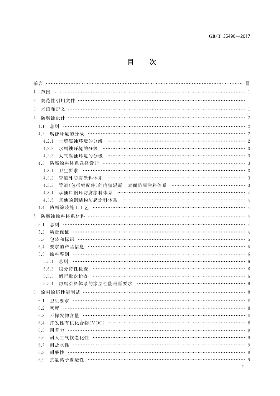 GB／T 35490-2017 预应力钢筒混凝土管防腐蚀技术.pdf_第2页