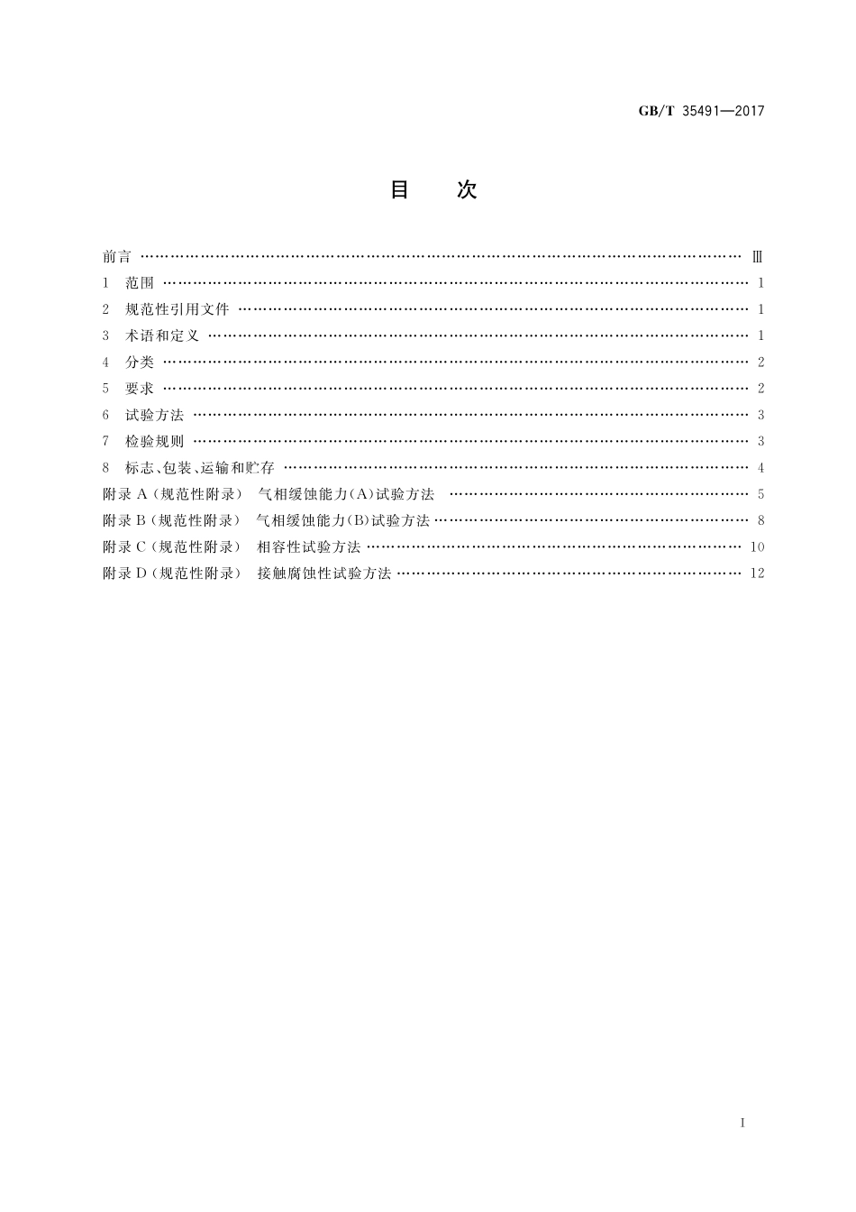 GB／T 35491-2017 缓蚀剂 气相缓蚀剂.pdf_第2页