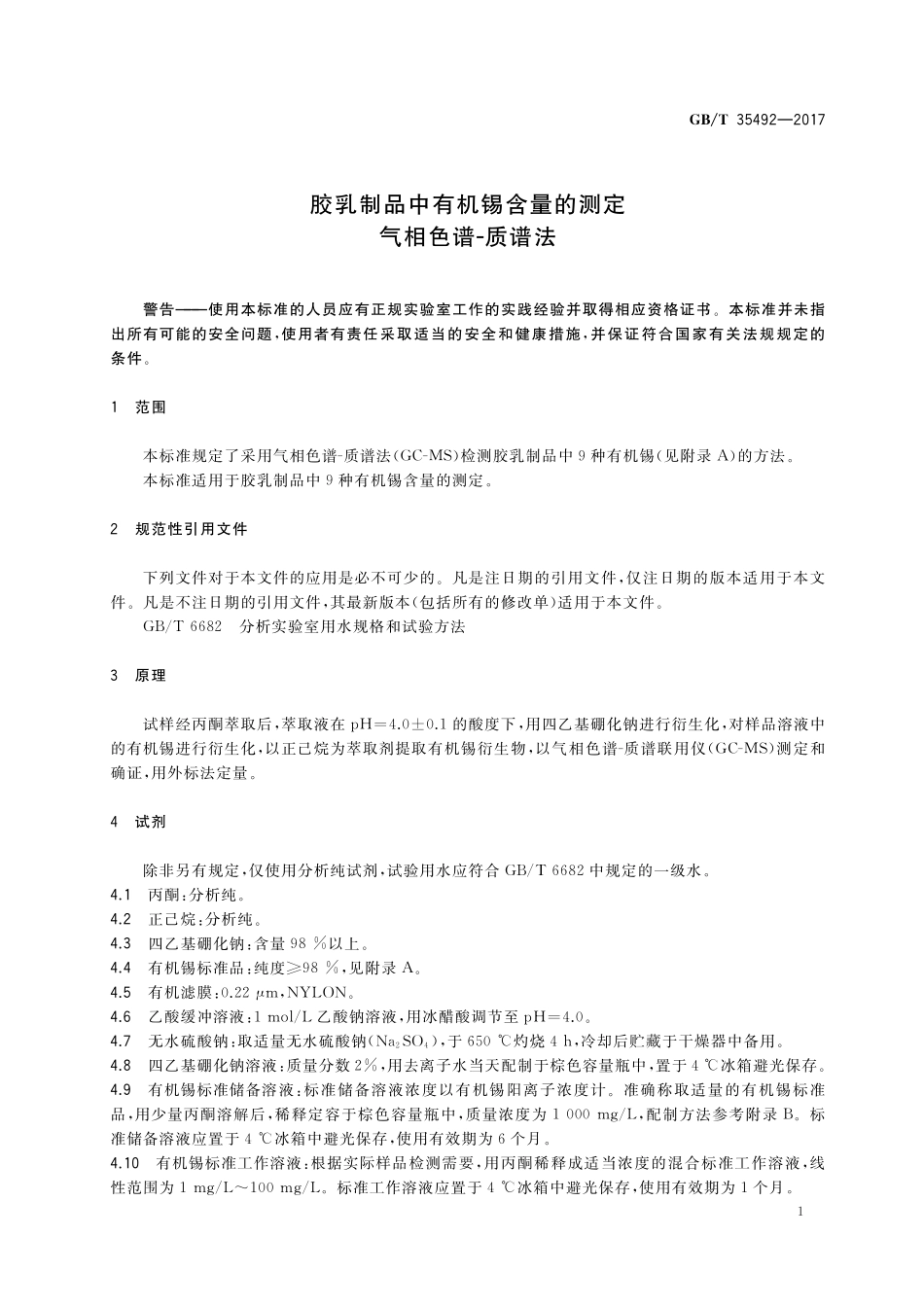 GB／T 35492-2017 胶乳制品中有机锡含量的测定 气相色谱-质谱法.pdf_第3页