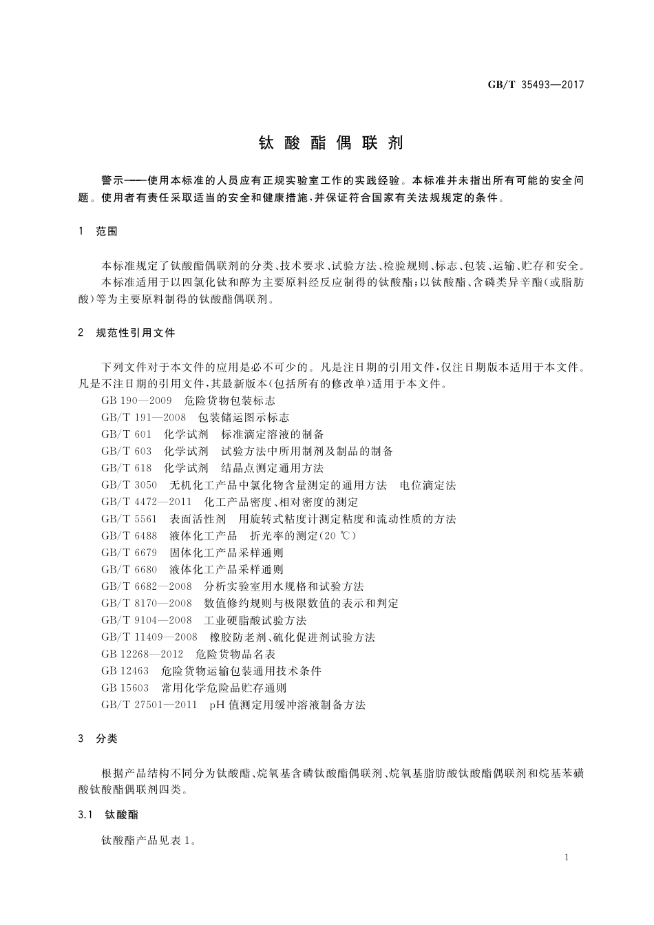 GB／T 35493-2017 钛酸酯偶联剂.pdf_第3页