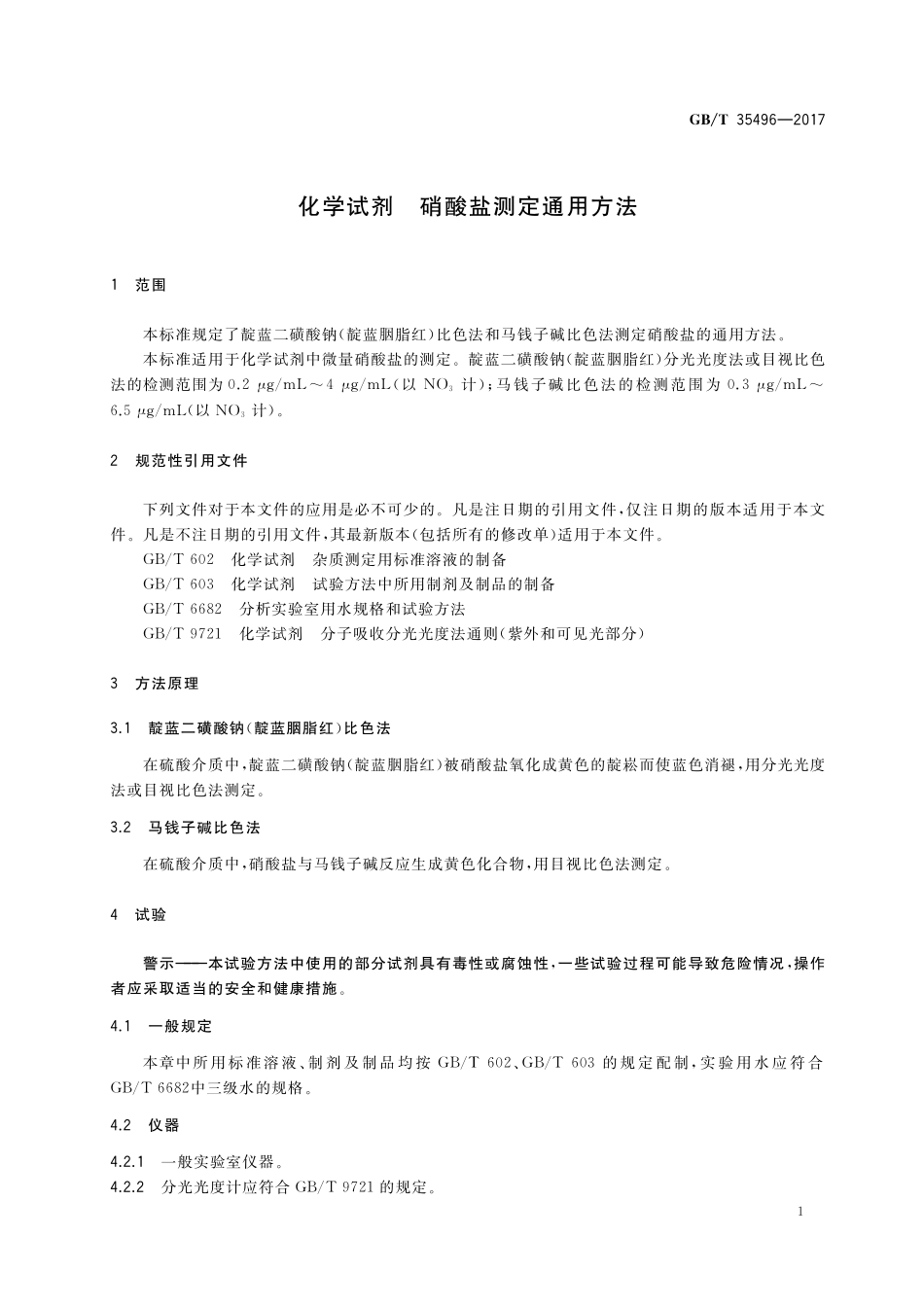 GB／T 35496-2017 化学试剂 硝酸盐测定通用方法.pdf_第3页