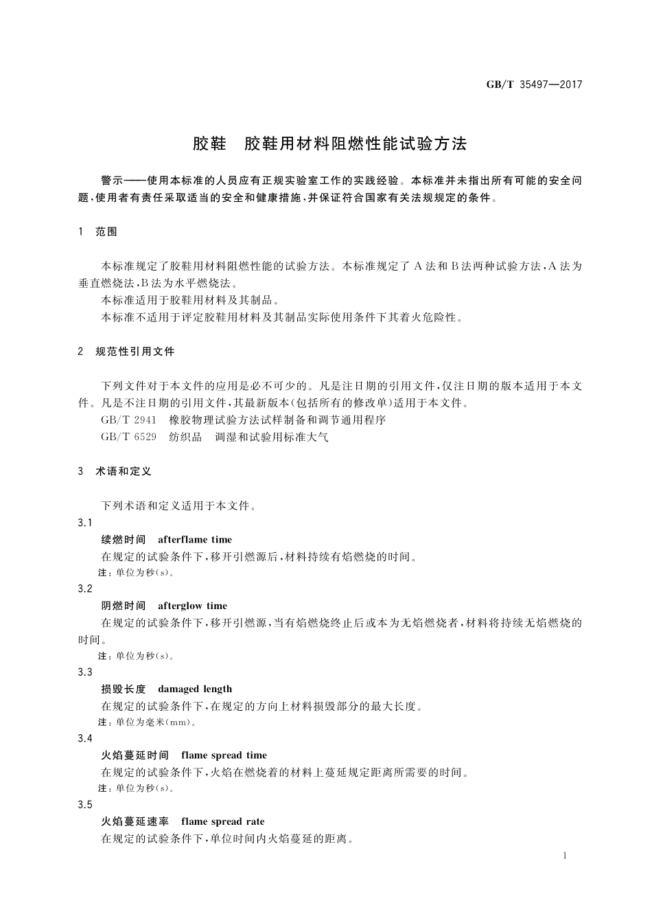 GB／T 35497-2017 胶鞋 胶鞋用材料阻燃性能试验方法.pdf_第3页