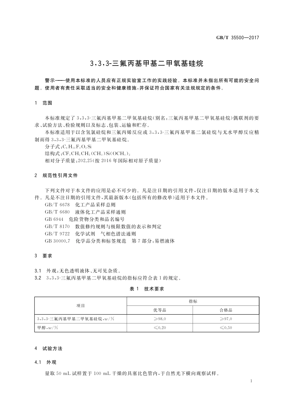 GB／T 35500-2017 3,3,3-三氟丙基甲基二甲氧基硅烷.pdf_第3页
