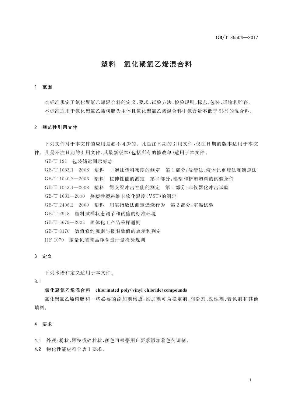 GB／T 35504-2017 塑料 氯化聚氯乙烯混合料.pdf_第3页