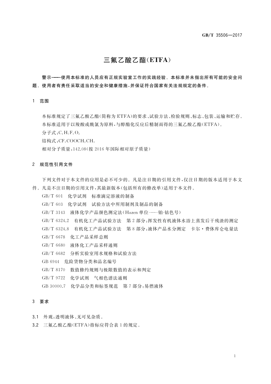 GB／T 35506-2017 三氟乙酸乙酯(ETFA).pdf_第3页