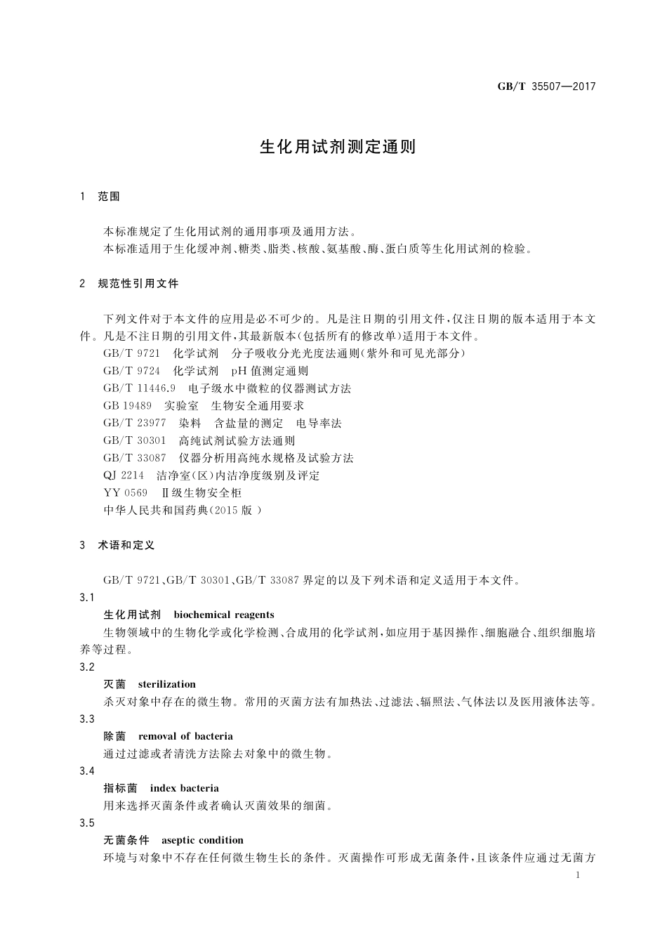 GB／T 35507-2017 生化用试剂测定通则.pdf_第3页