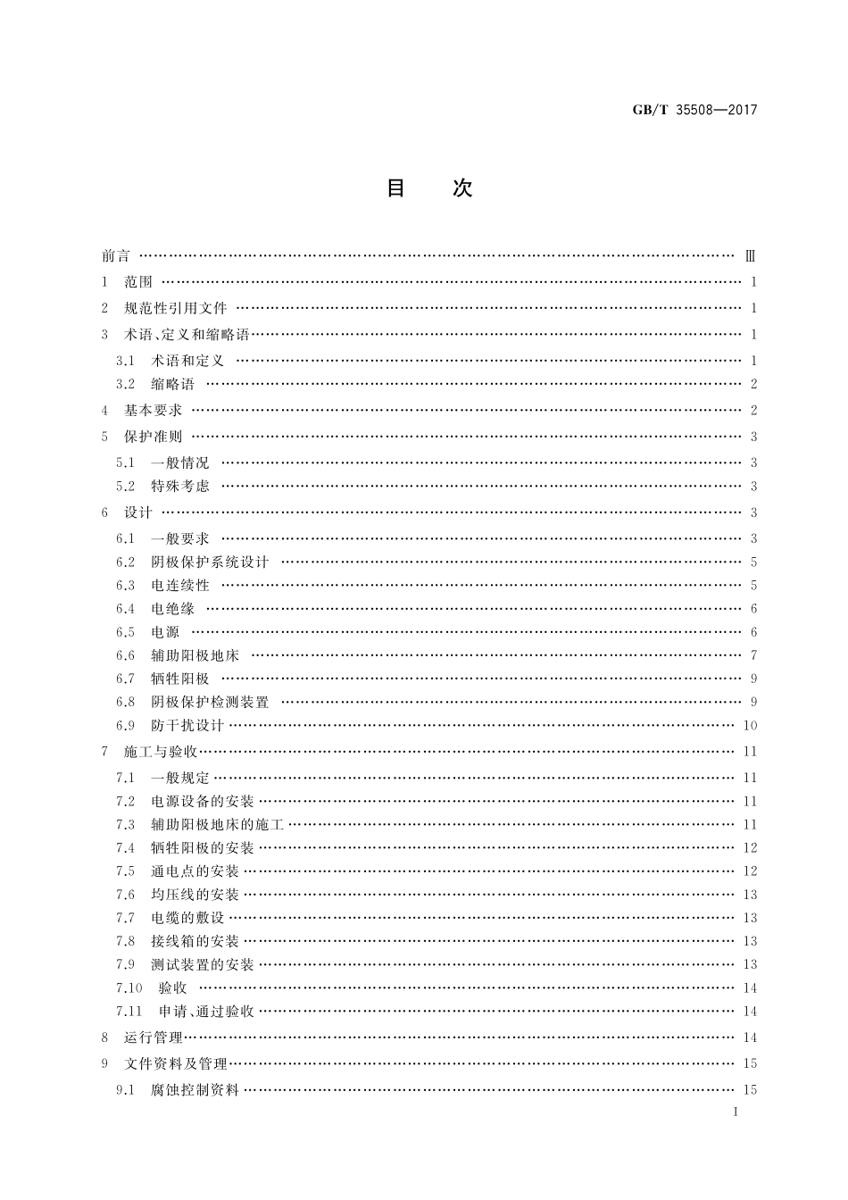 GB／T 35508-2017 场站内区域性阴极保护.pdf_第2页