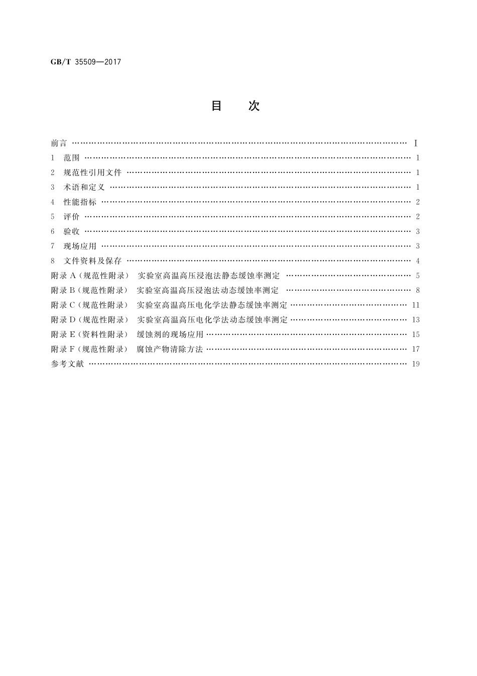 GB／T 35509-2017 油气田缓蚀剂的应用和评价.pdf_第2页