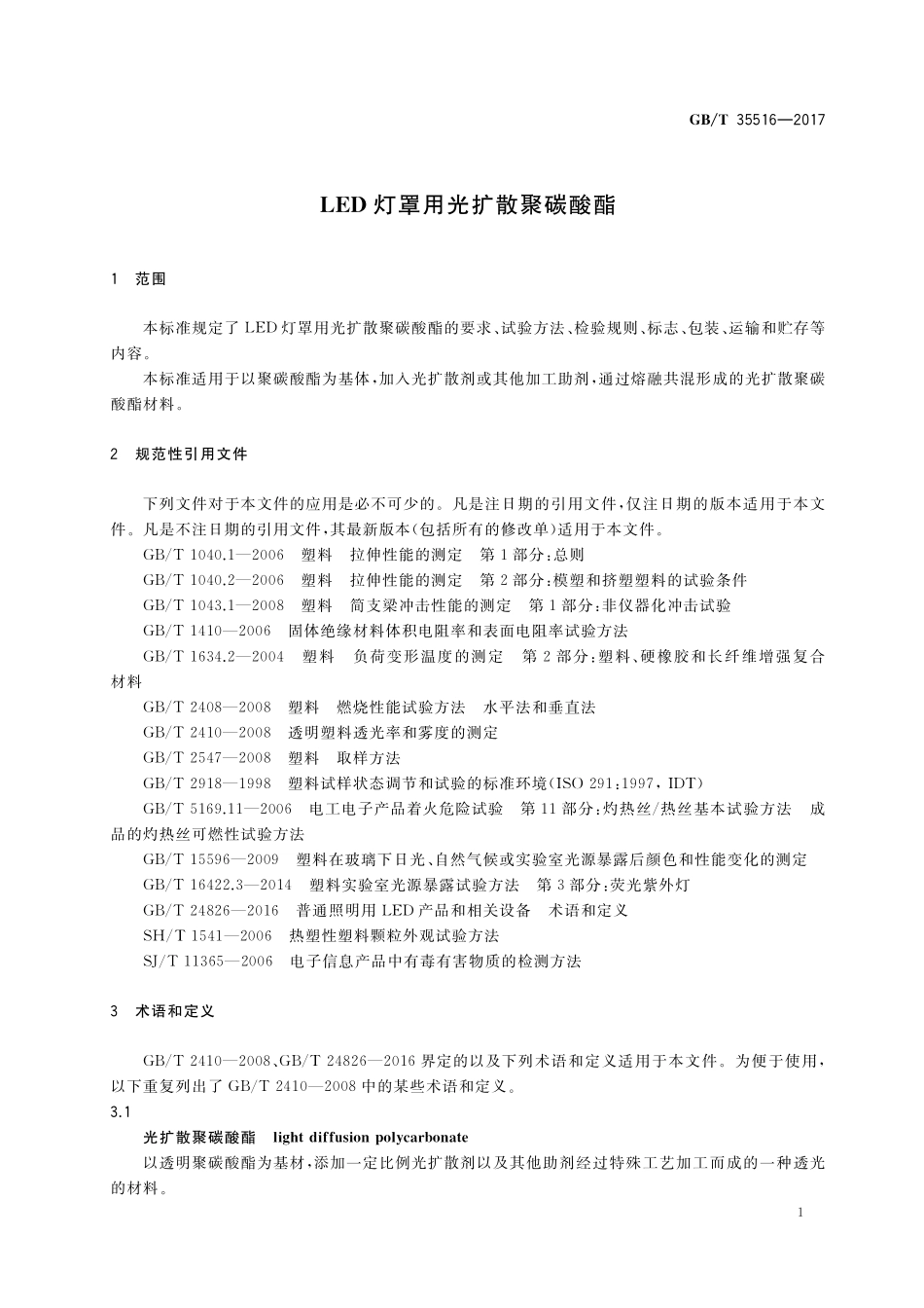 GB／T 35516-2017 LED灯罩用光扩散聚碳酸酯.pdf_第3页