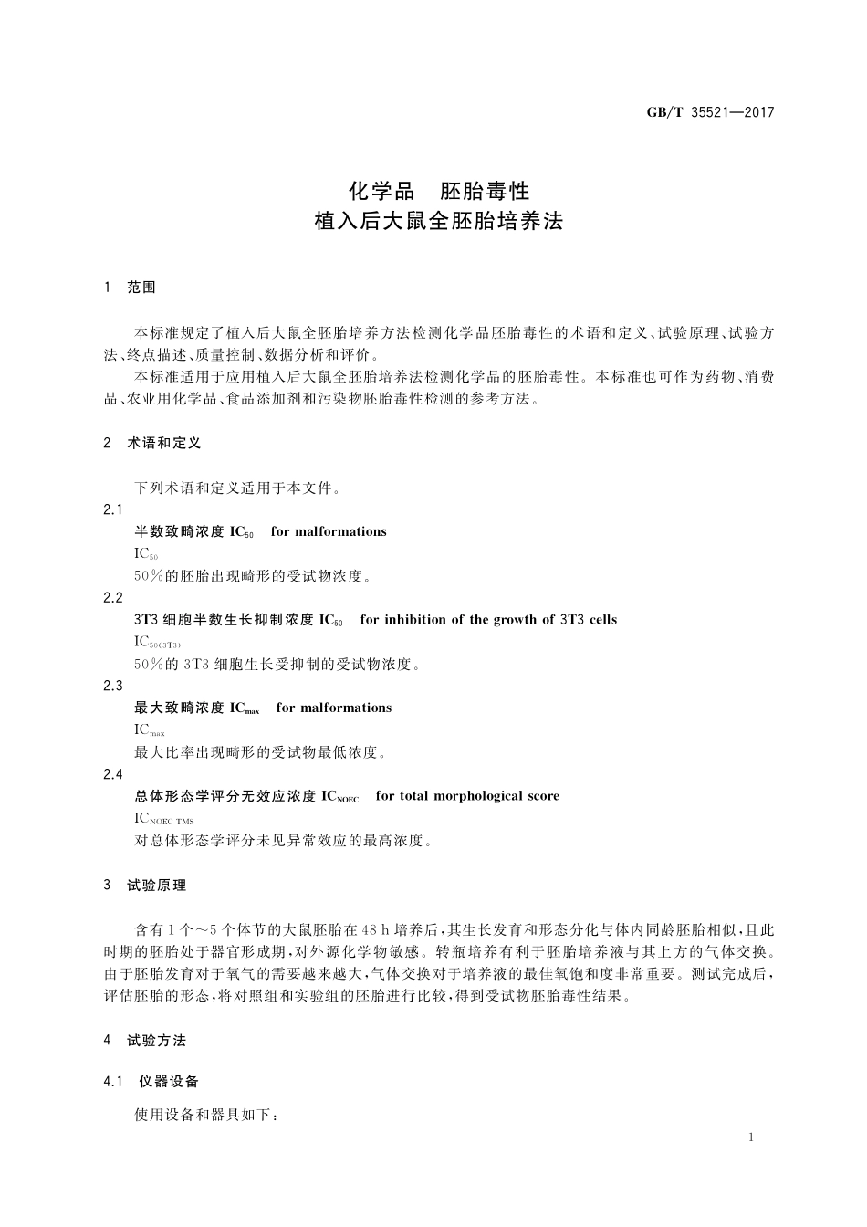 GB／T 35521-2017 化学品 胚胎毒性 植入后大鼠全胚胎培养法.pdf_第3页