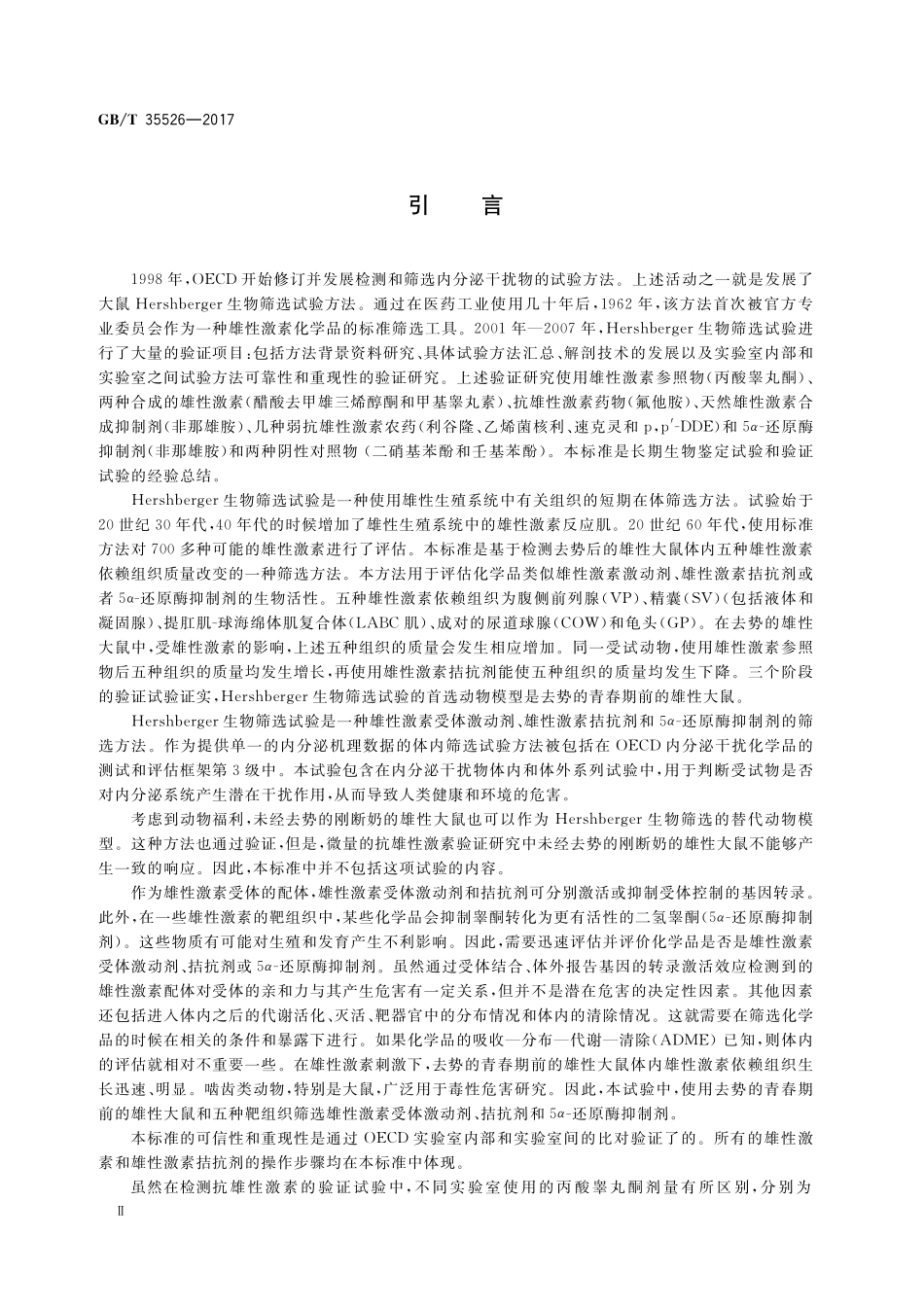GB／T 35526-2017 化学品 (抗)雄性性征短期筛选试验 大鼠Hershberger生物检测法.pdf_第3页