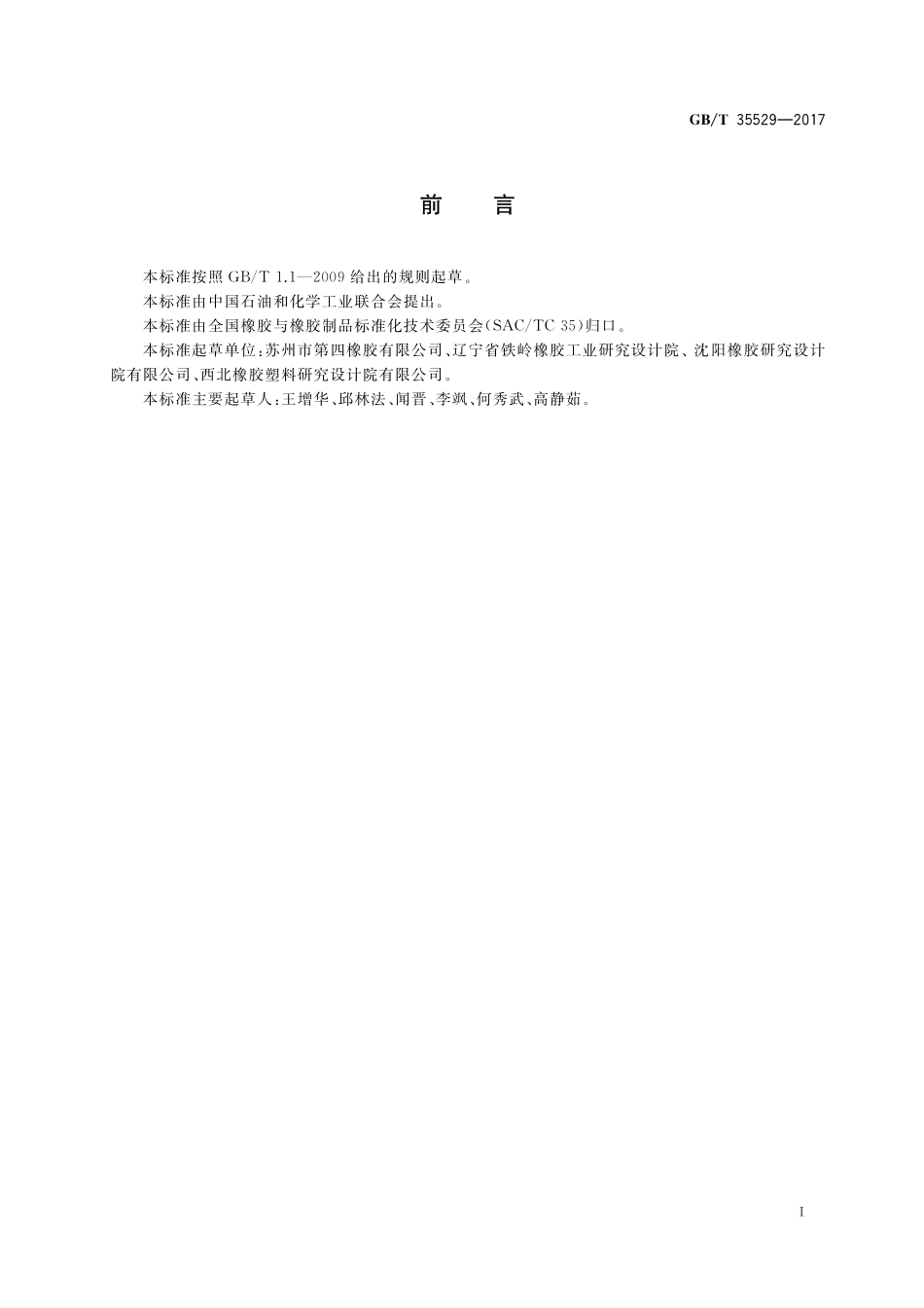 GB／T 35529-2017 城镇燃气调压器用橡胶膜片.pdf_第2页