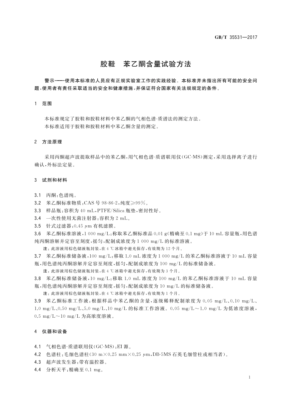 GB／T 35531-2017 胶鞋 苯乙酮含量试验方法.pdf_第3页