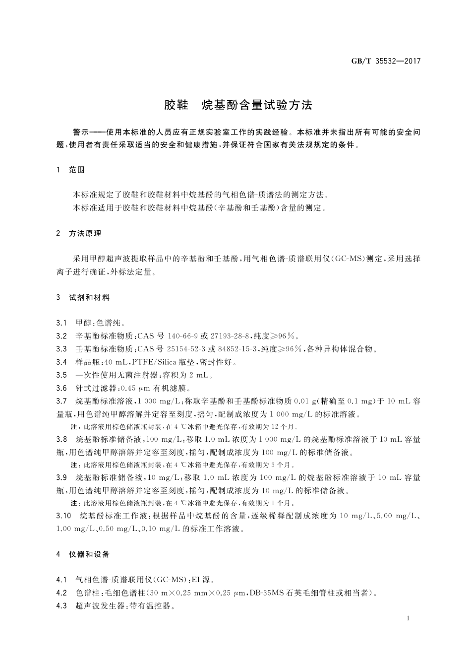 GB／T 35532-2017 胶鞋 烷基酚含量试验方法.pdf_第3页