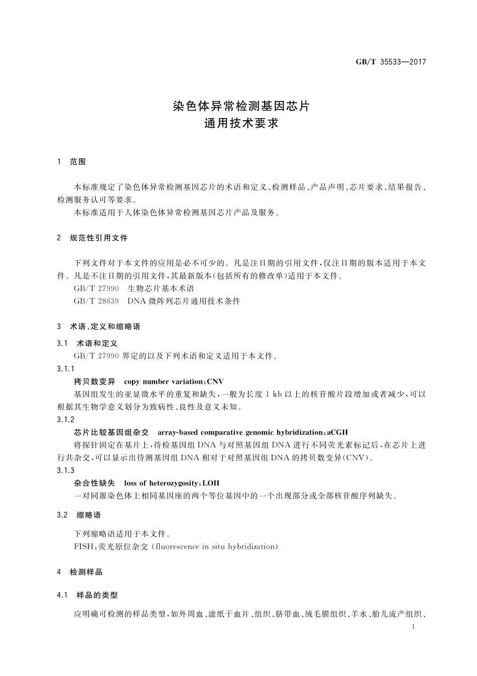 GB／T 35533-2017 染色体异常检测基因芯片通用技术要求.pdf_第3页
