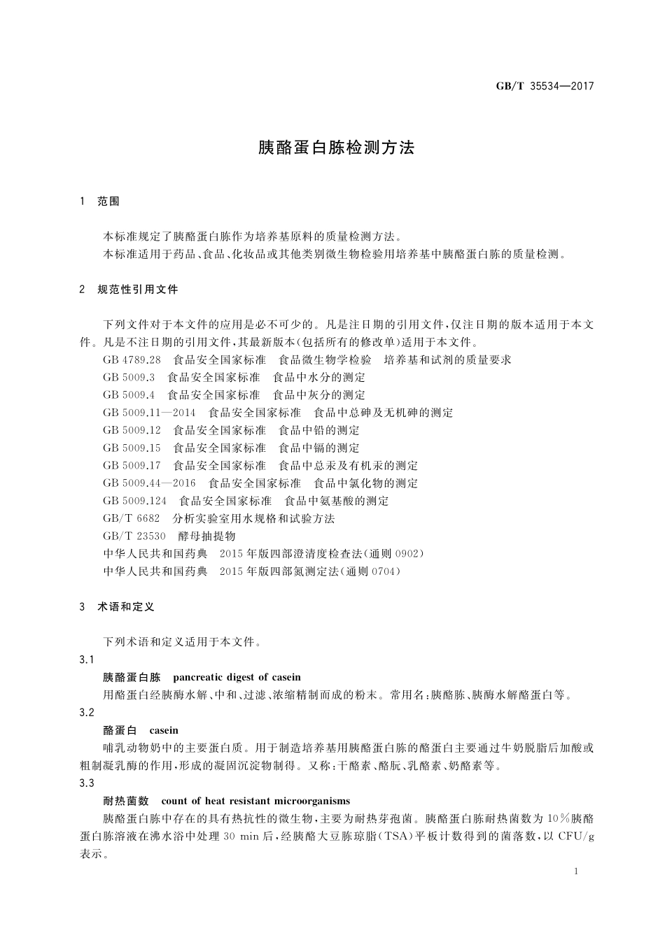 GB／T 35534-2017 胰酪蛋白胨检测方法.pdf_第3页