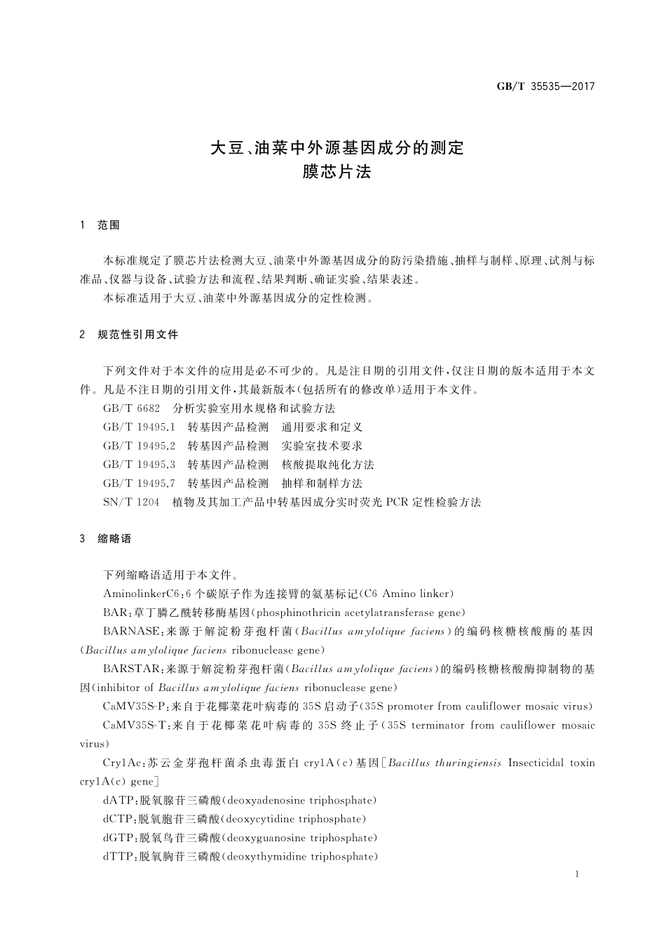 GB／T 35535-2017 大豆、油菜中外源基因成分的测定 膜芯片法.pdf_第3页