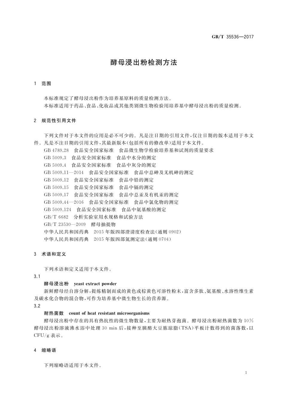 GB／T 35536-2017 酵母浸出粉检测方法.pdf_第3页