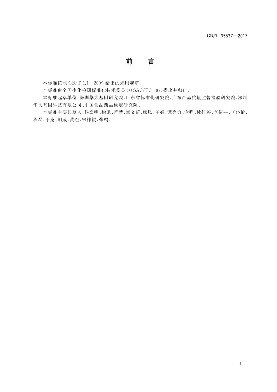 GB／T 35537-2017 高通量基因测序结果评价要求.pdf_第2页