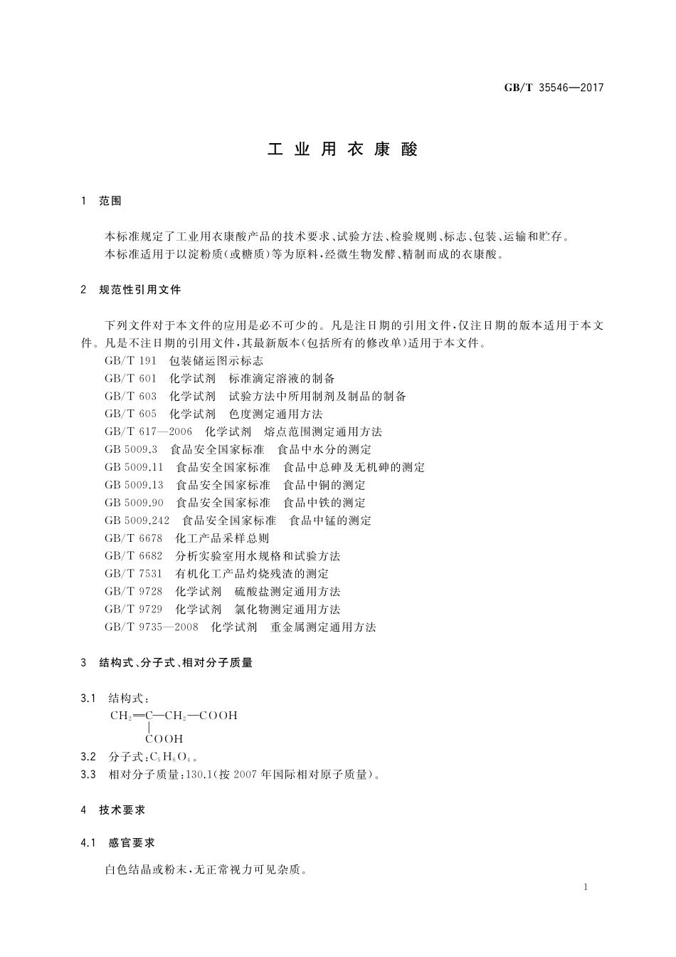 GB／T 35546-2017 工业用衣康酸.pdf_第3页