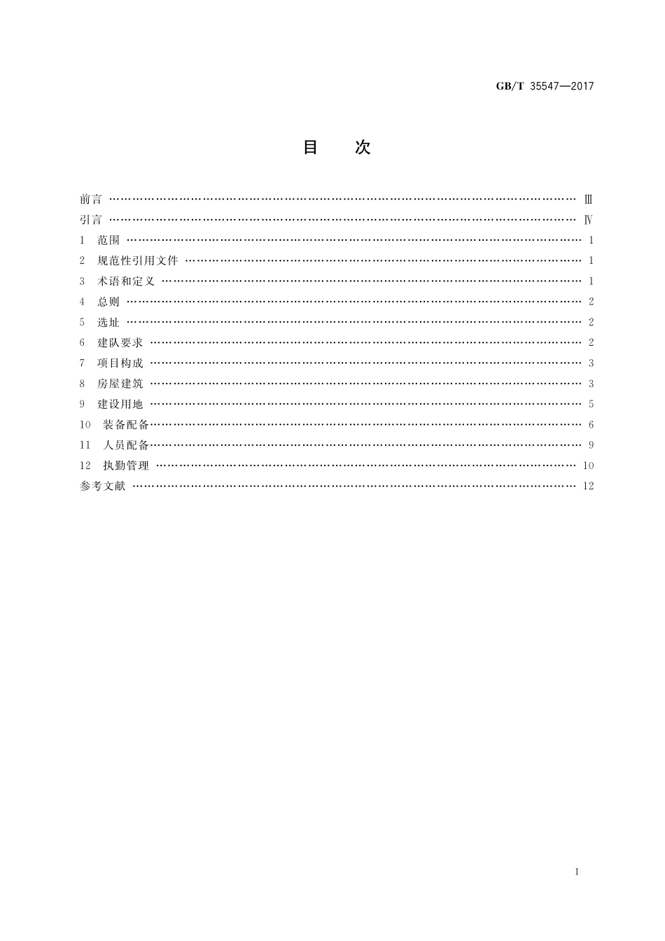 GB／T 35547-2017 乡镇消防队.pdf_第2页