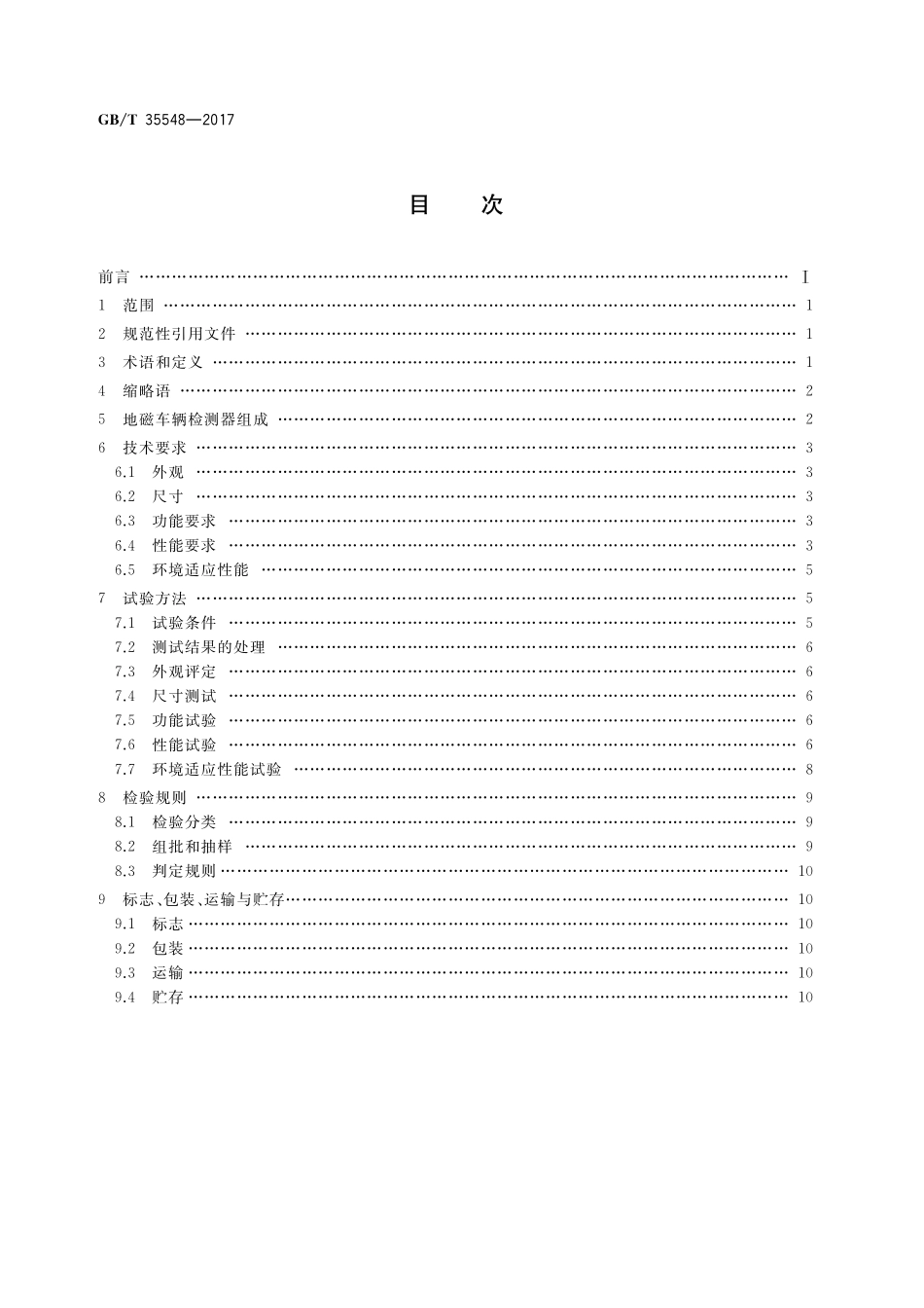 GB／T 35548-2017 地磁车辆检测器.pdf_第2页