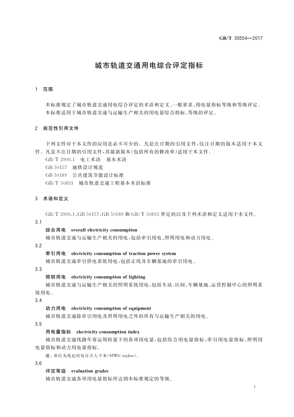 GB／T 35554-2017 城市轨道交通用电综合评定指标.pdf_第3页