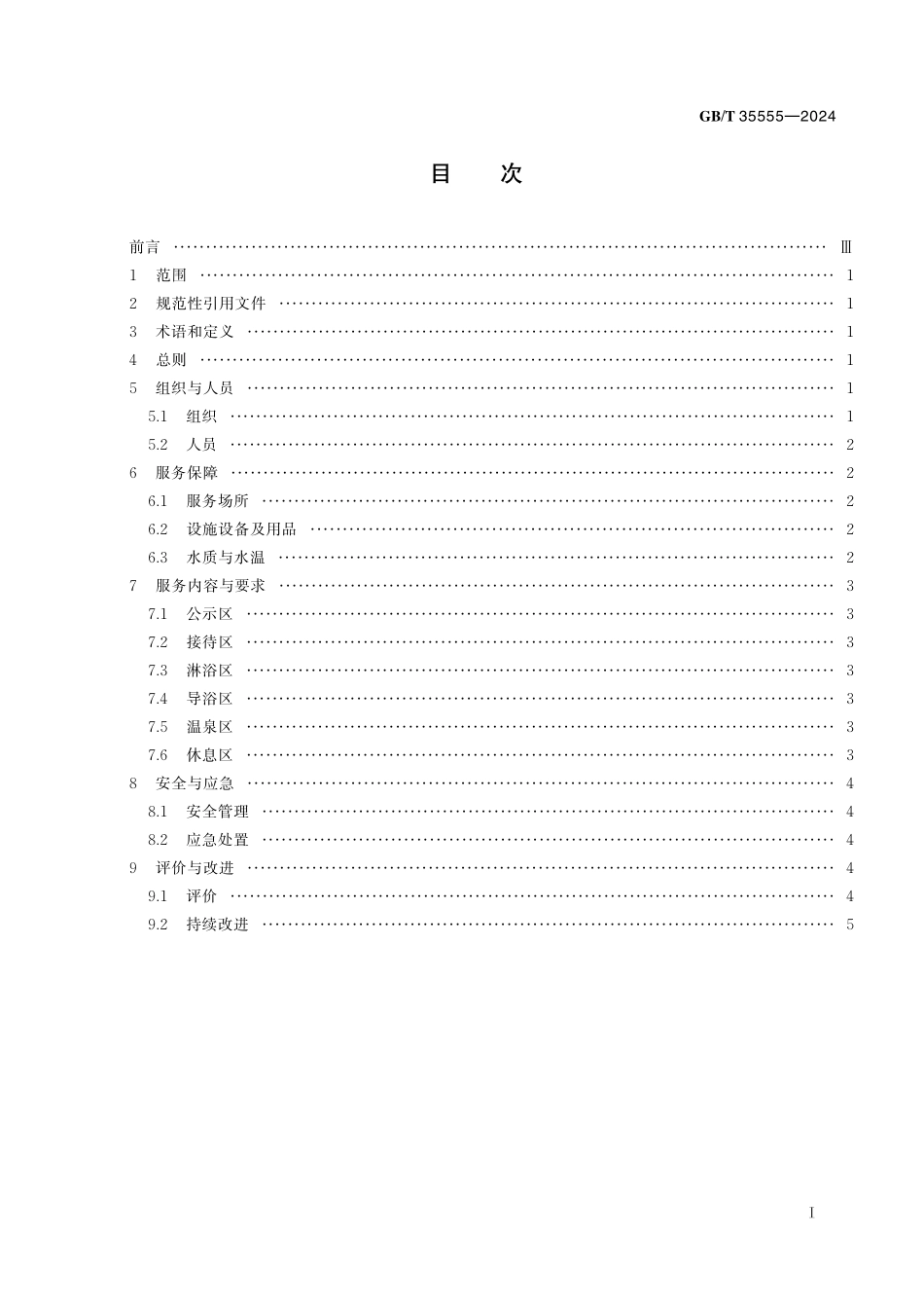 GB／T 35555-2024 温泉服务基本规范.pdf_第3页