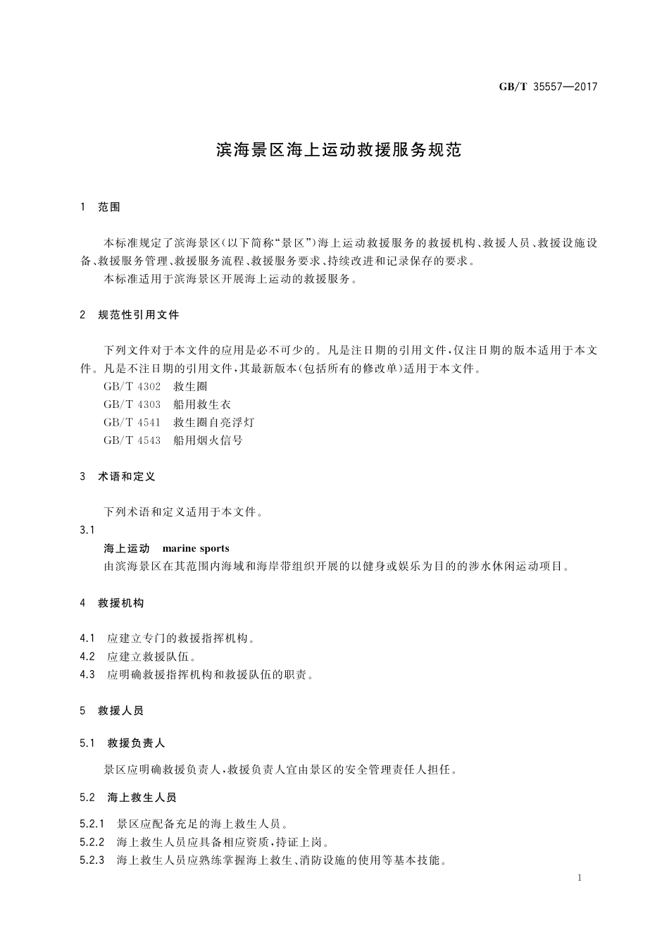 GB／T 35557-2017 滨海景区海上运动救援服务规范.pdf_第3页