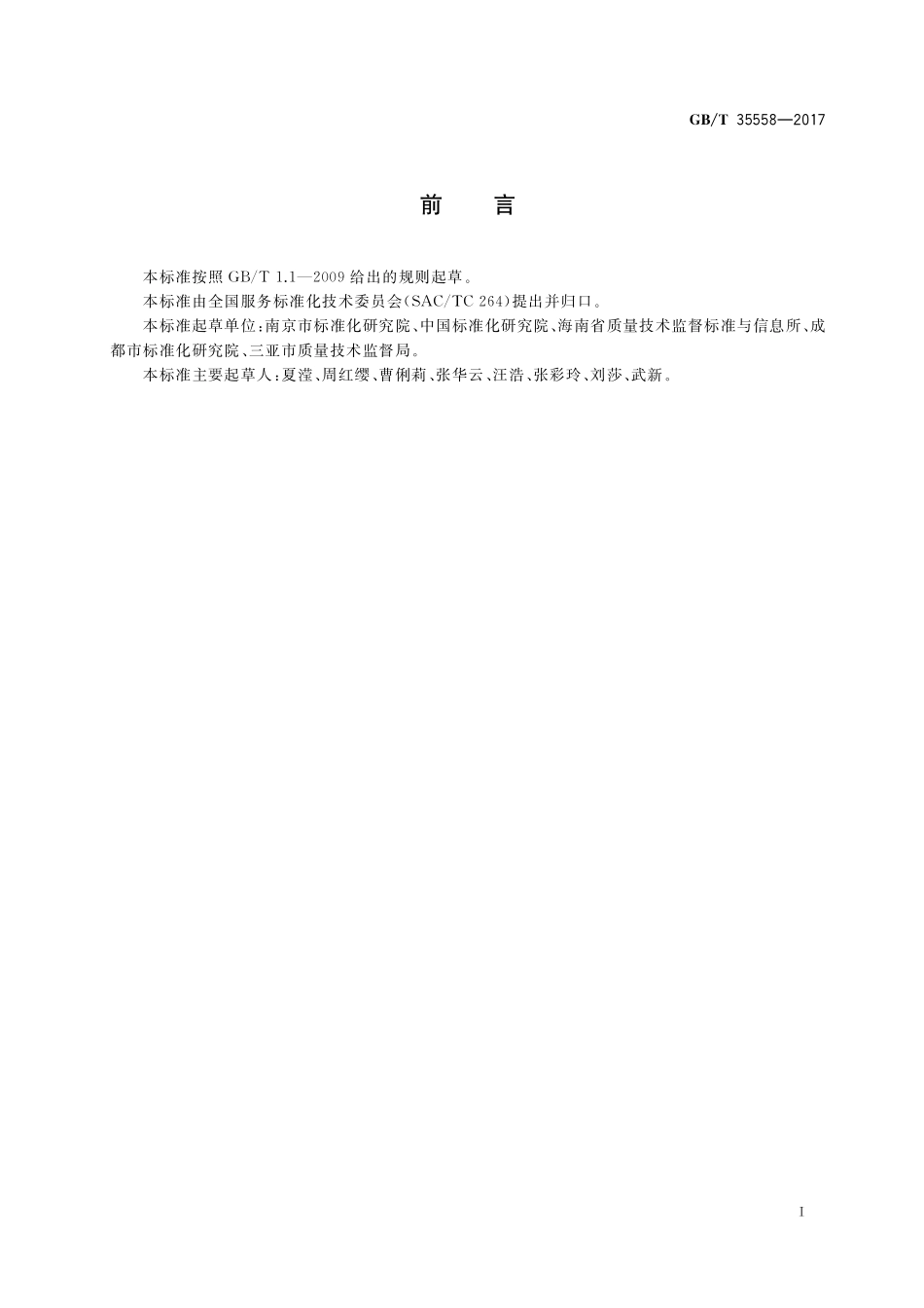 GB／T 35558-2017 游艇管理服务规范.pdf_第2页