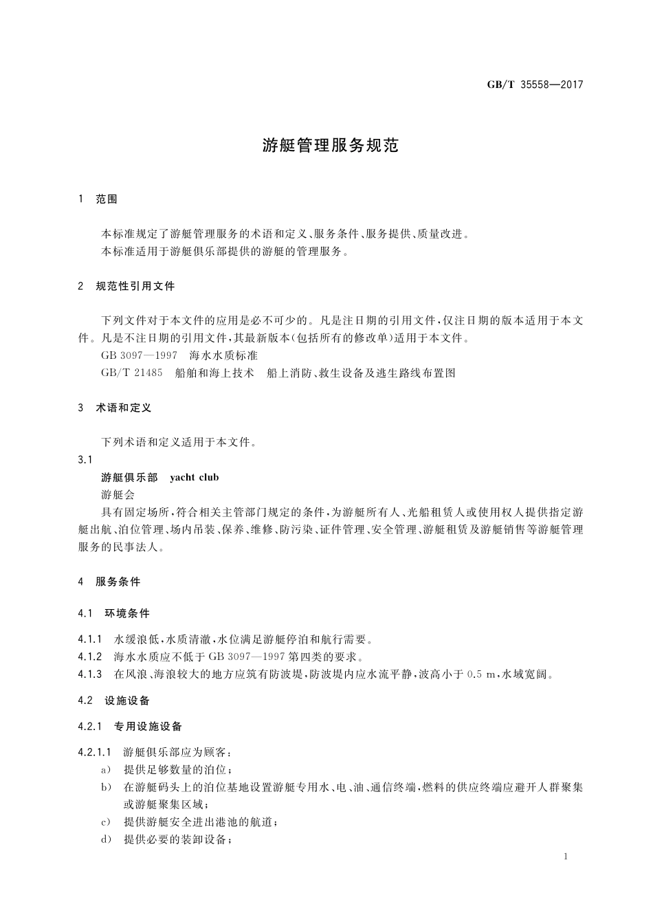 GB／T 35558-2017 游艇管理服务规范.pdf_第3页