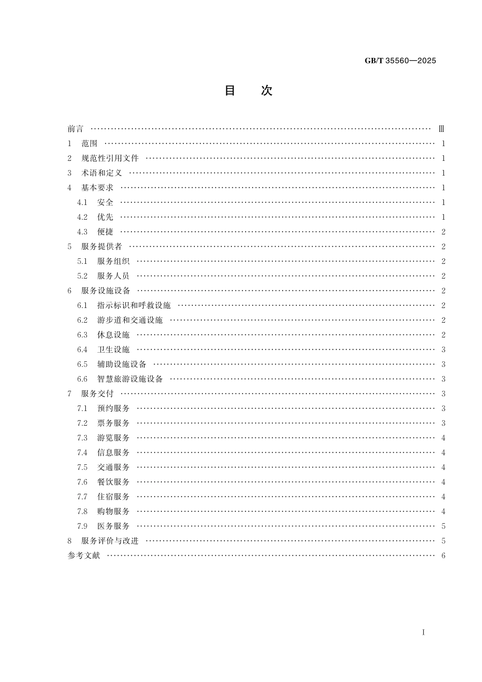 GB／T 35560-2025 老年旅游服务规范 景区.pdf_第3页