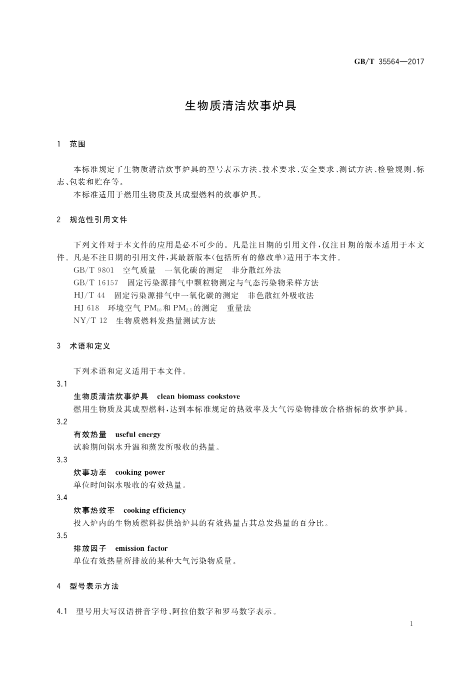 GB／T 35564-2017 生物质清洁炊事炉具.pdf_第3页