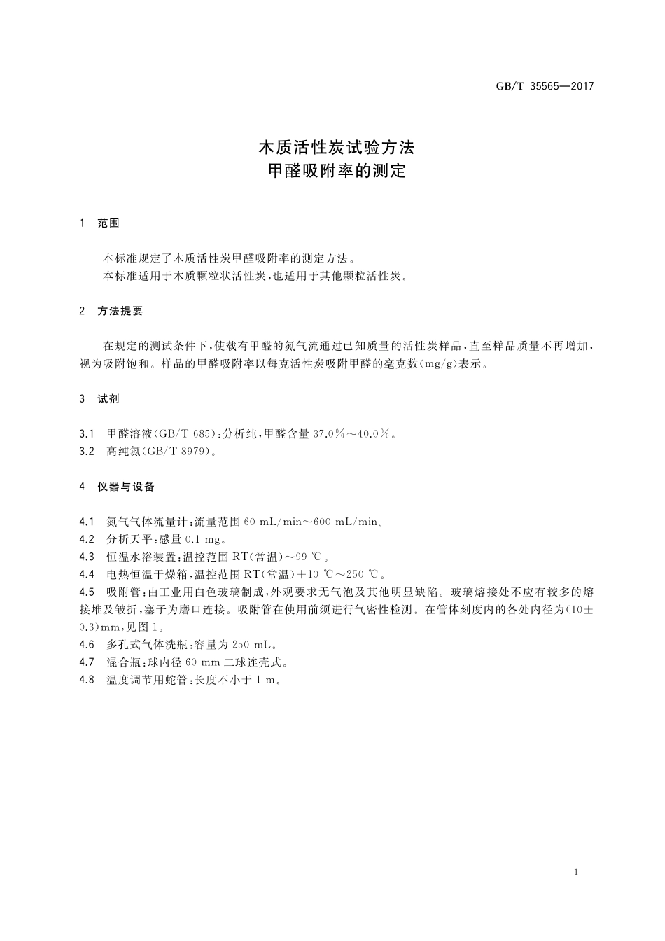 GB／T 35565-2017 木质活性炭试验方法 甲醛吸附率的测定.pdf_第3页