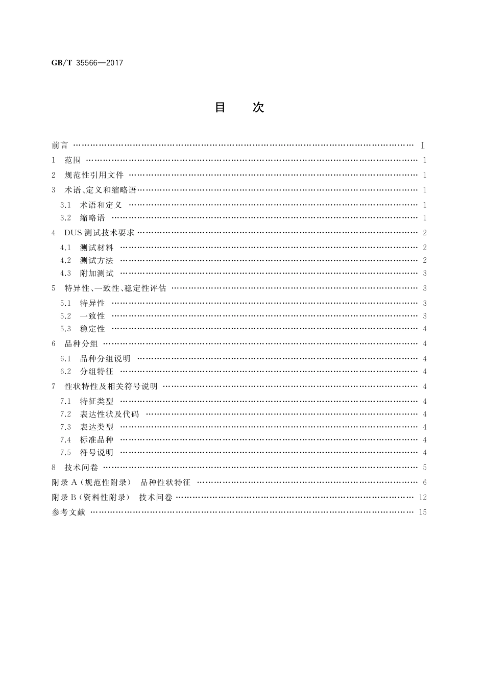 GB／T 35566-2017 植物新品种特异性、一致性、稳定性测试指南 石榴属.pdf_第2页