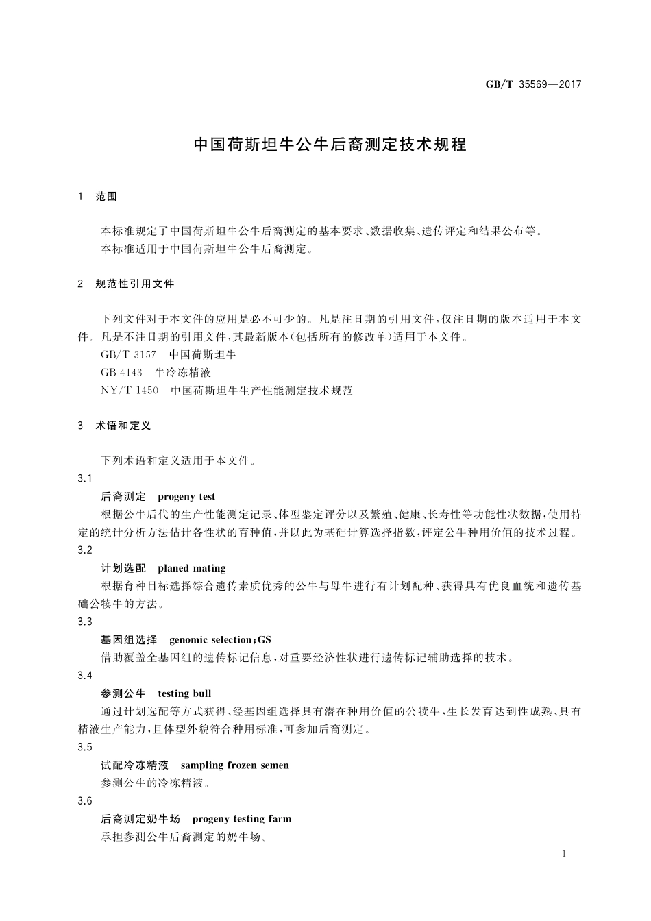 GB／T 35569-2017 中国荷斯坦牛公牛后裔测定技术规程.pdf_第3页