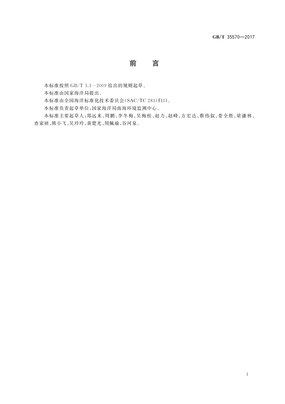 GB／T 35570-2017 海水中氚的测定 低本底液体闪烁能谱法.pdf_第3页