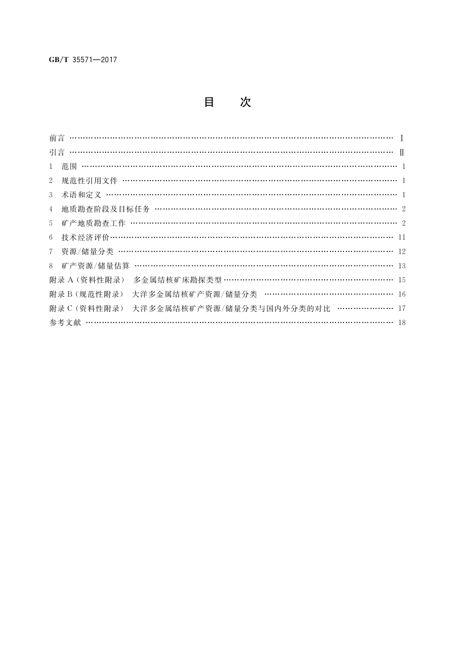 GB／T 35571-2017 大洋多金属结核资源勘查规范.pdf_第2页