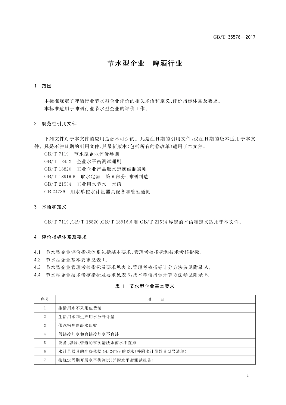 GB／T 35576-2017 节水型企业 啤酒行业.pdf_第3页