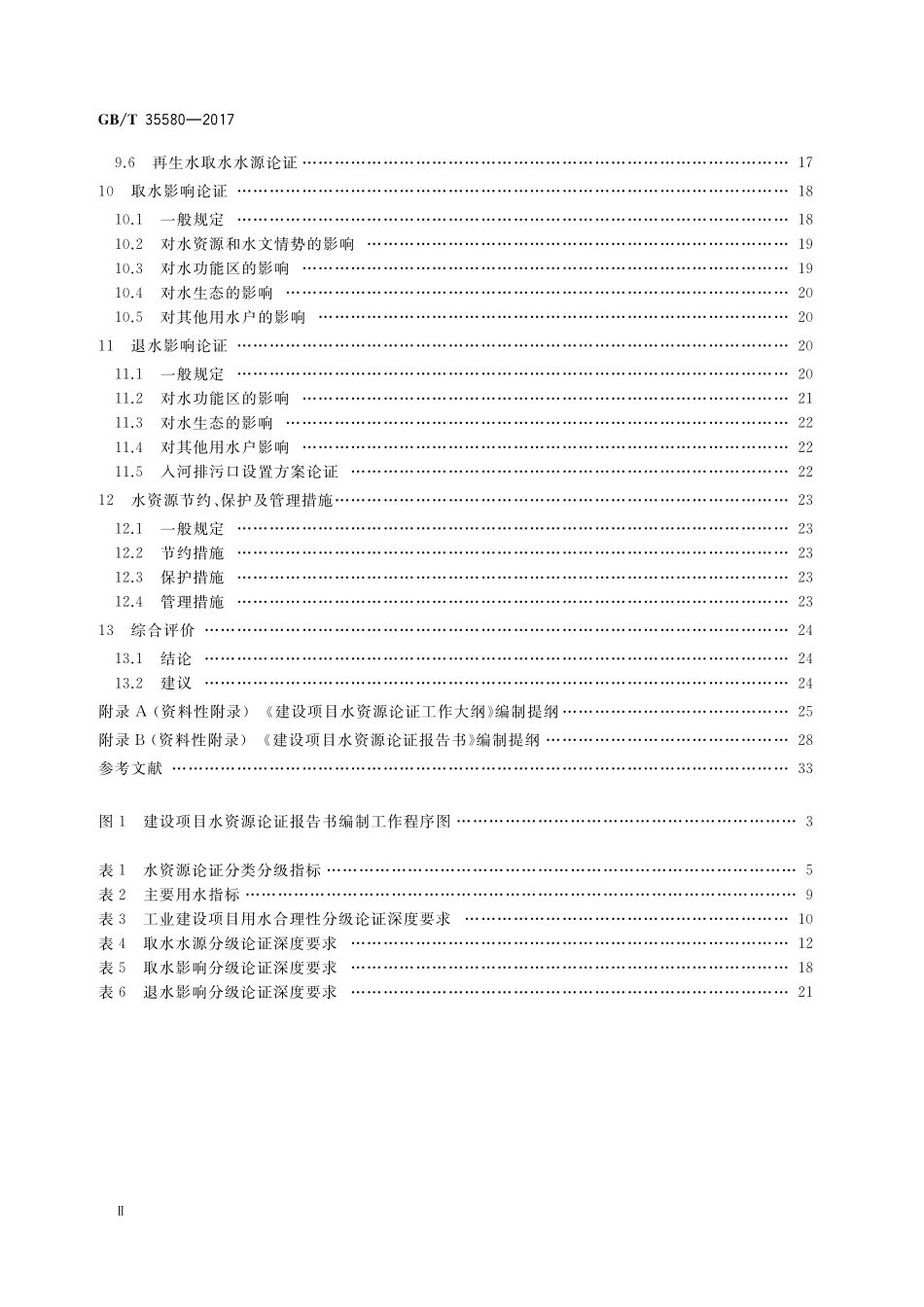 GB／T 35580-2017 建设项目水资源论证导则.pdf_第3页
