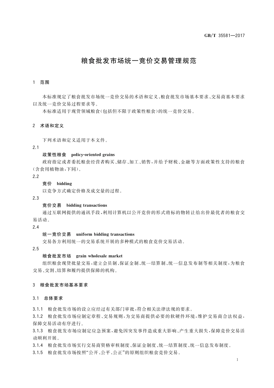 GB／T 35581-2017 粮食批发市场统一竞价交易管理规范.pdf_第3页