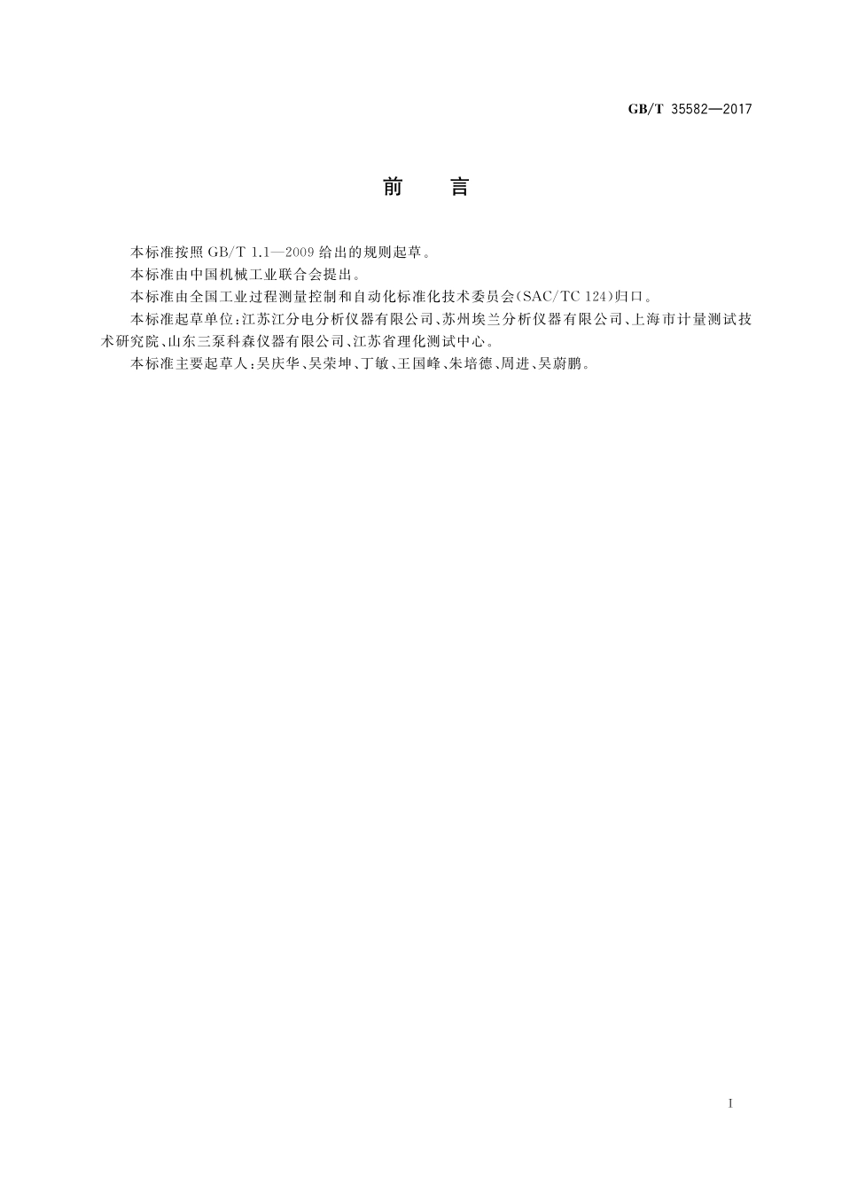 GB／T 35582-2017 硫氮元素测定仪.pdf_第2页