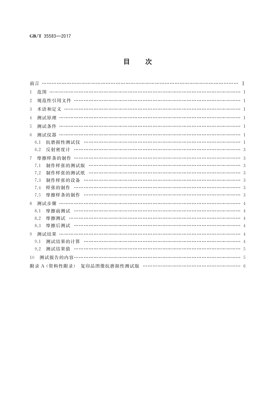 GB／T 35583-2017 复印品图像抗磨损性的测试方法.pdf_第2页